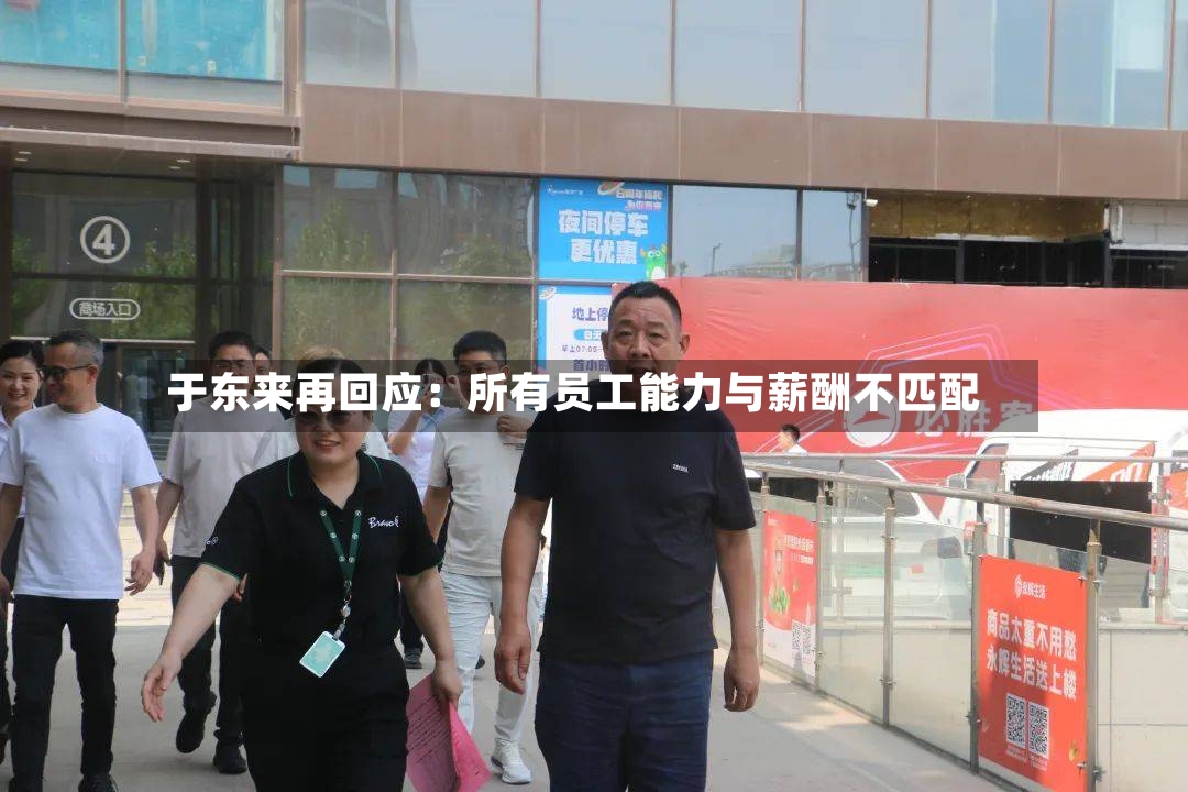 于东来再回应：所有员工能力与薪酬不匹配-第3张图片