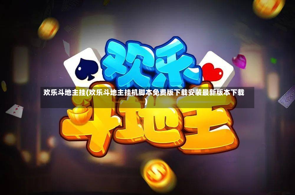 欢乐斗地主挂(欢乐斗地主挂机脚本免费版下载安装最新版本下载)-第3张图片