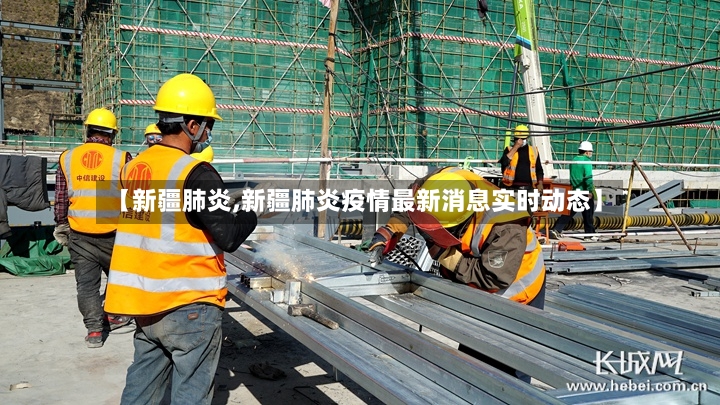 【新疆肺炎,新疆肺炎疫情最新消息实时动态】