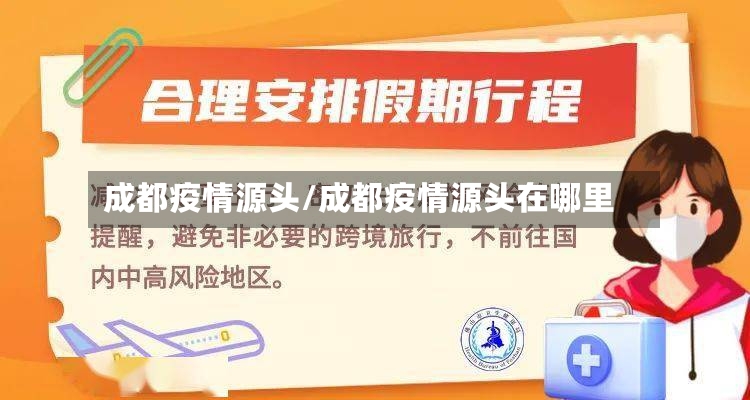 成都疫情源头/成都疫情源头在哪里