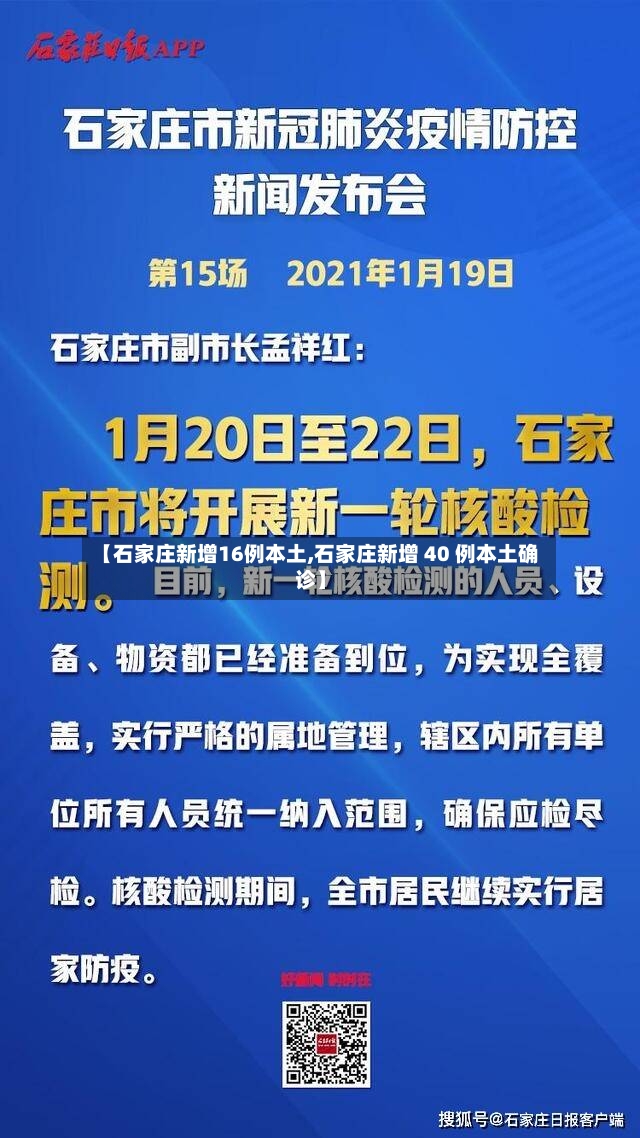 【石家庄新增16例本土,石家庄新增 40 例本土确诊】-第2张图片