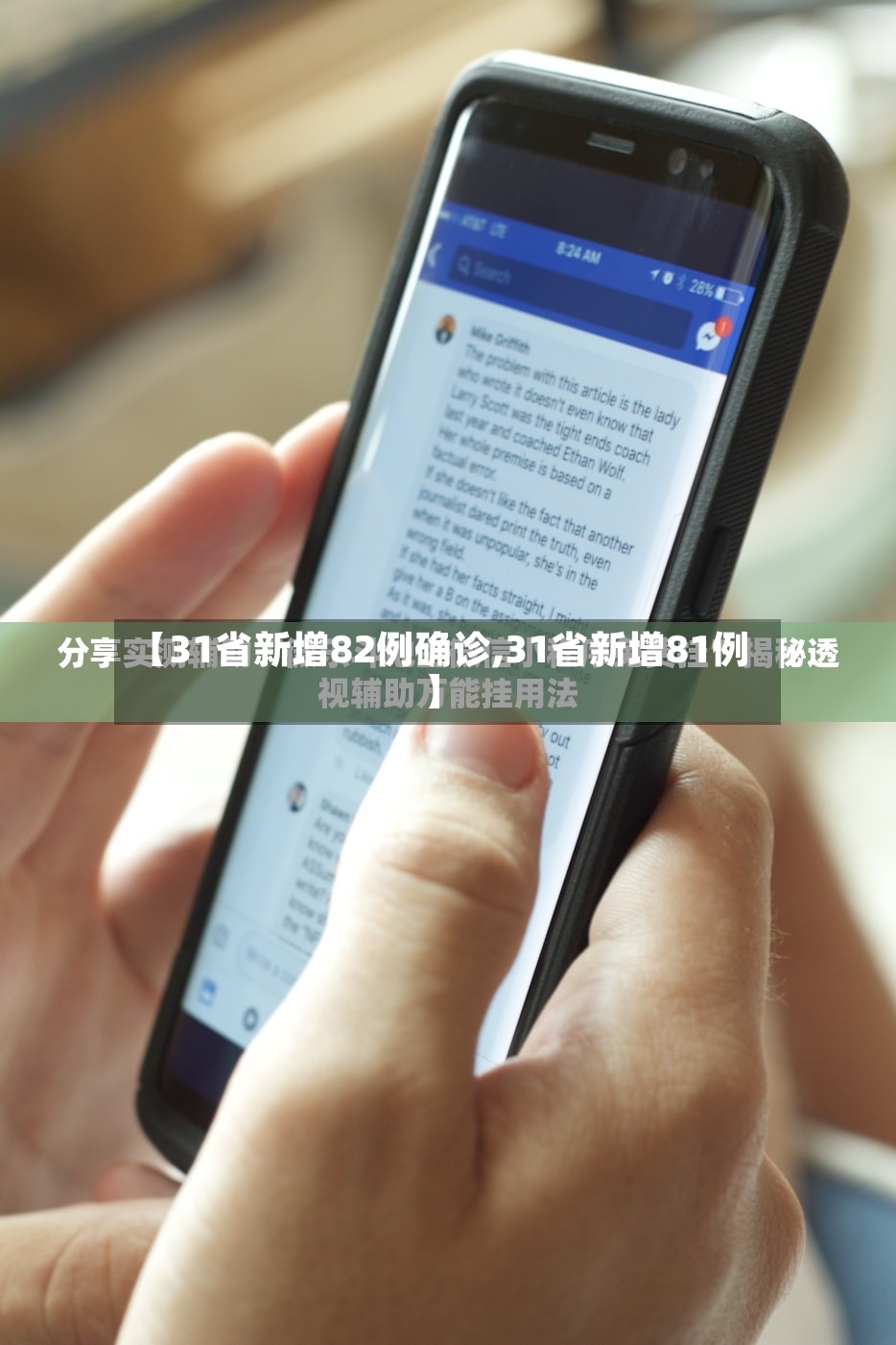 【31省新增82例确诊,31省新增81例】