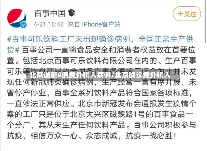 北京通报9例境外输入病例/北京确诊境外输入