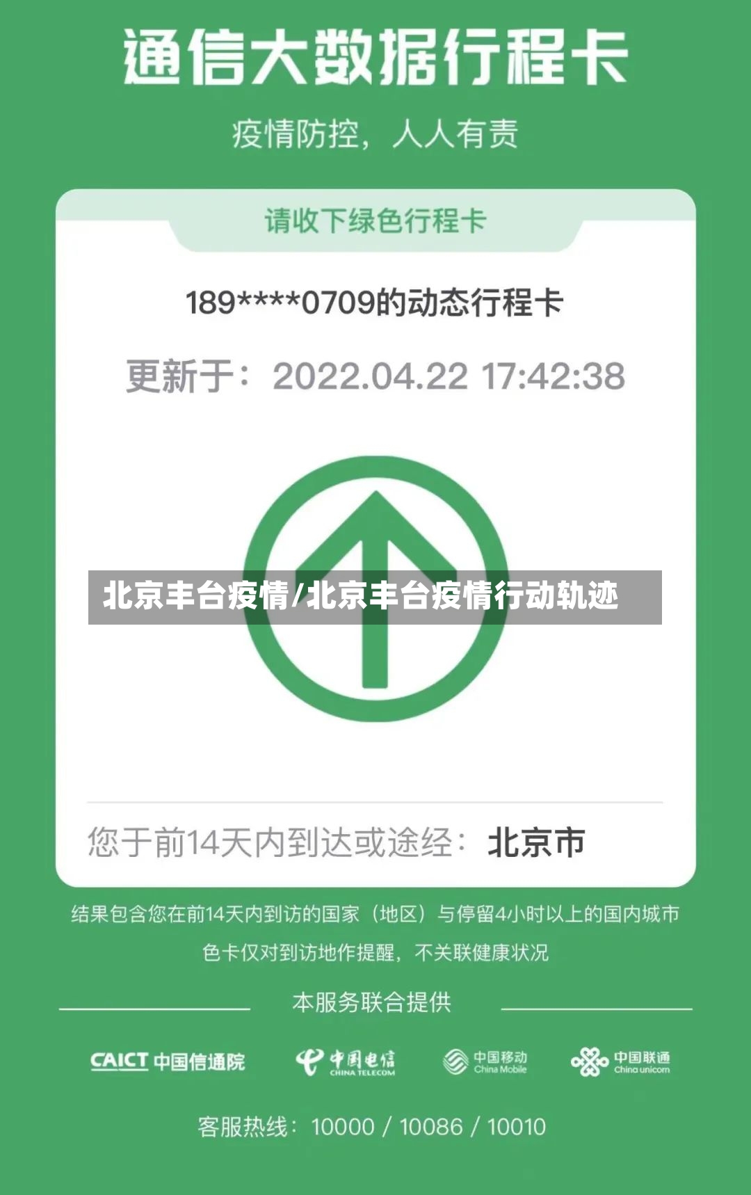 北京丰台疫情/北京丰台疫情行动轨迹