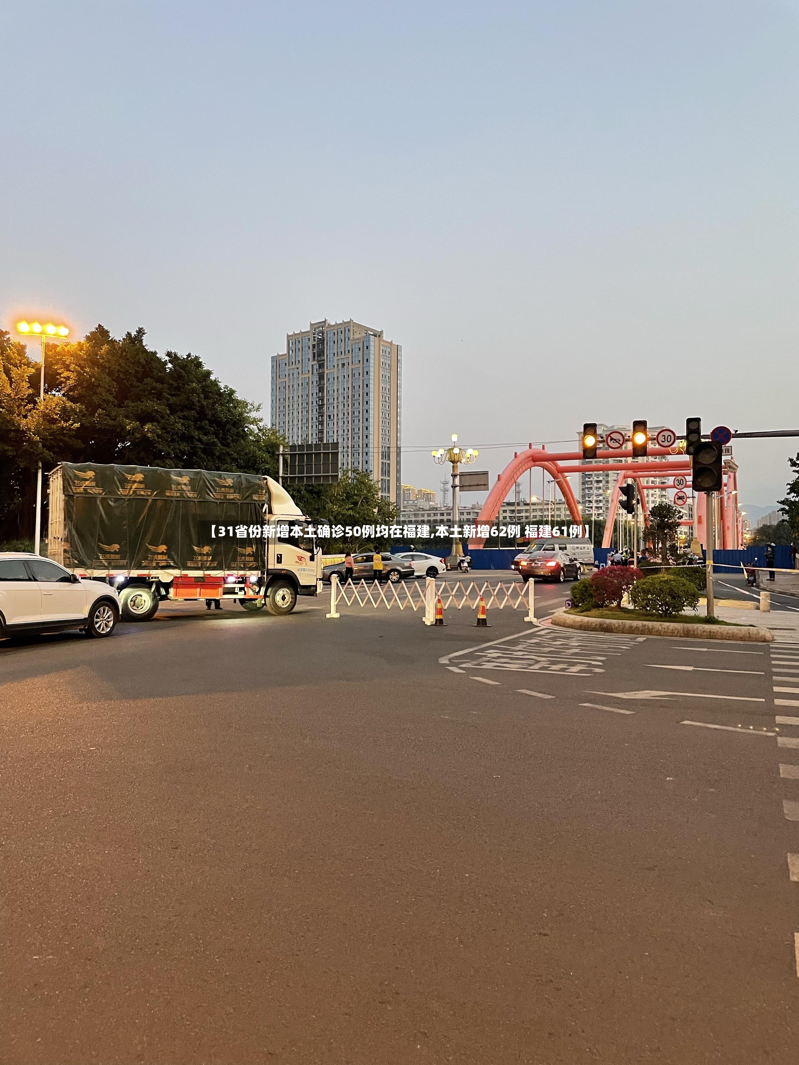 【31省份新增本土确诊50例均在福建,本土新增62例 福建61例】