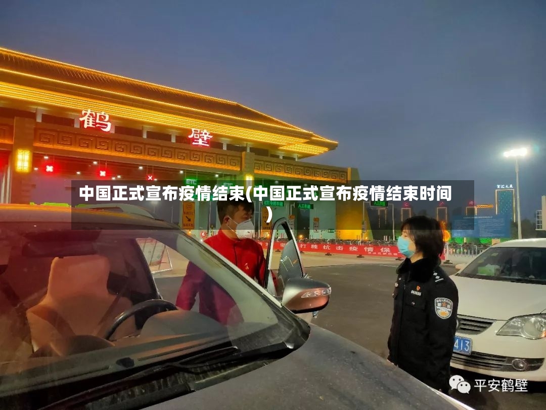 中国正式宣布疫情结束(中国正式宣布疫情结束时间)