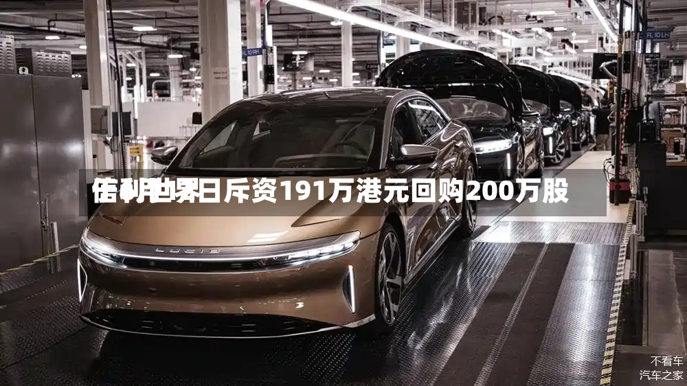信利世界于6月12日斥资191万港元回购200万股-第2张图片