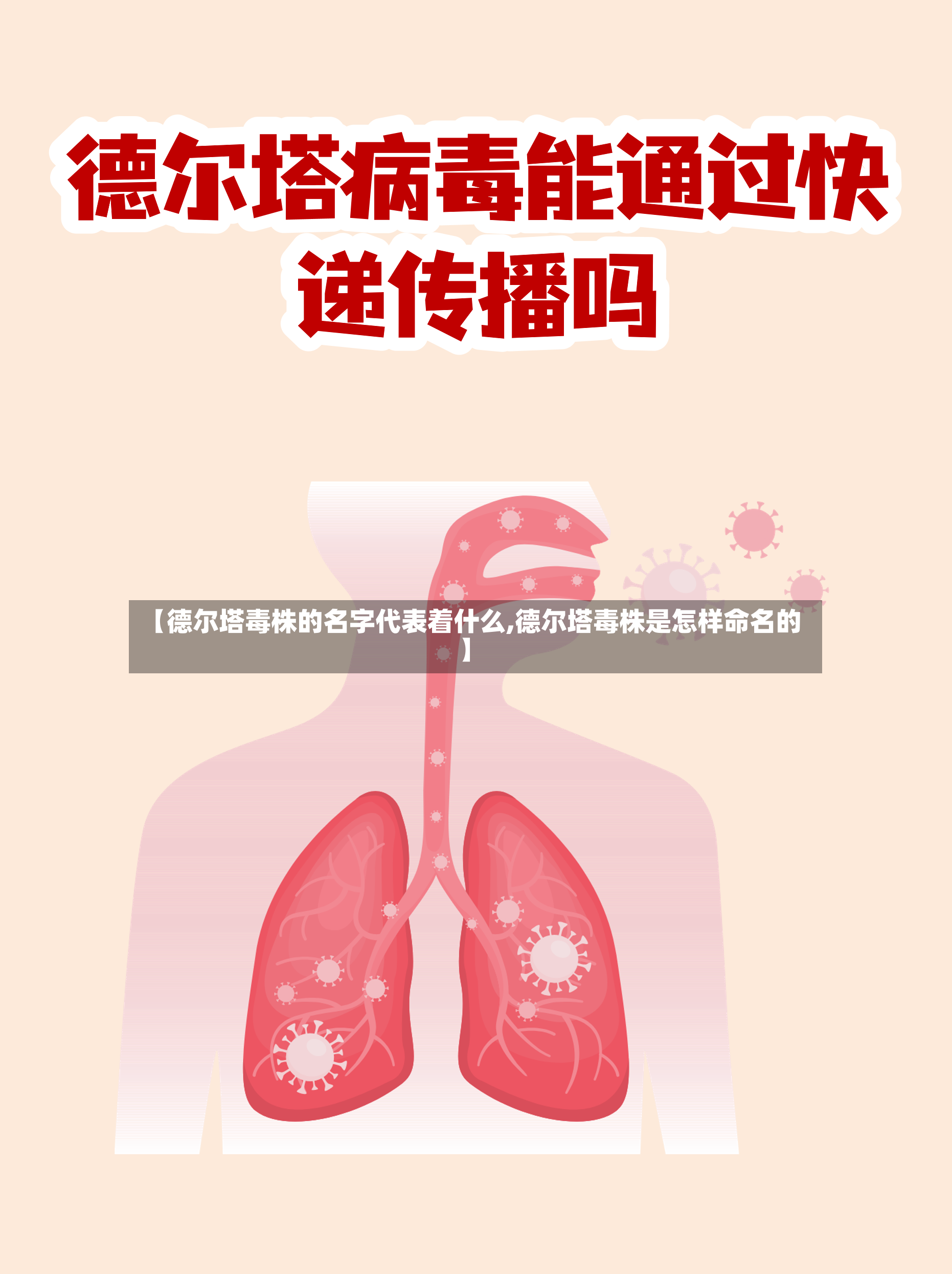 【德尔塔毒株的名字代表着什么,德尔塔毒株是怎样命名的】-第3张图片