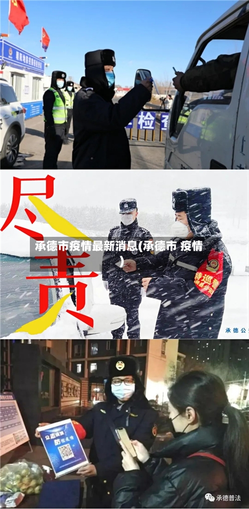 承德市疫情最新消息(承德市 疫情)-第2张图片