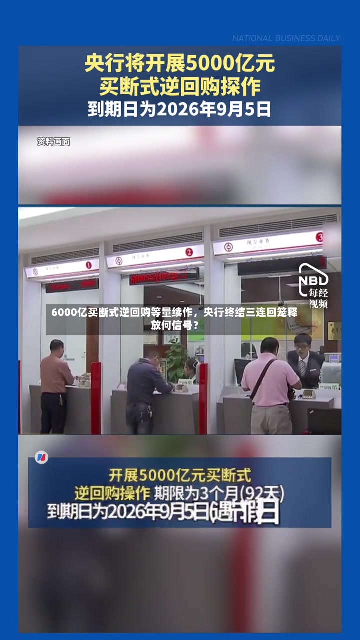 6000亿买断式逆回购等量续作，央行终结三连回笼释放何信号？