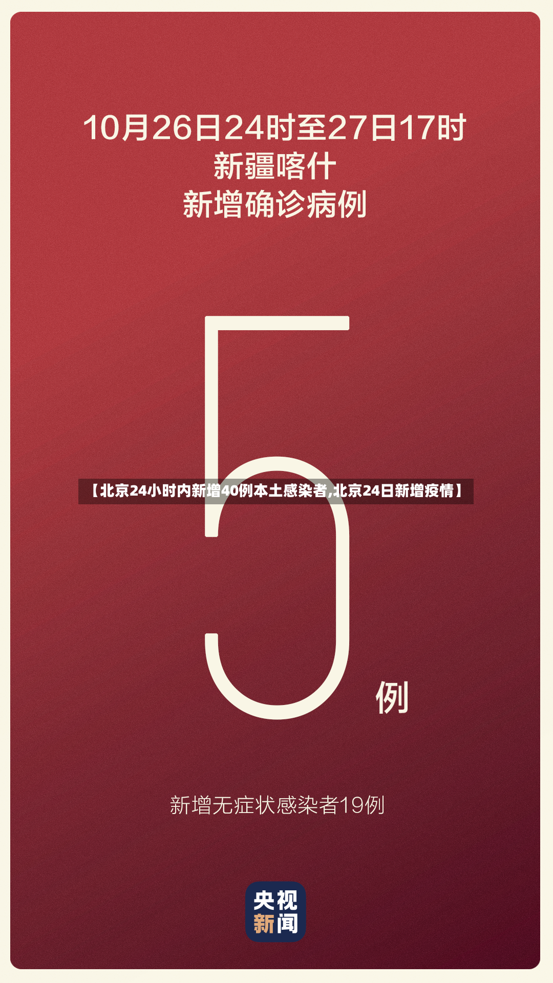 【北京24小时内新增40例本土感染者,北京24日新增疫情】-第2张图片