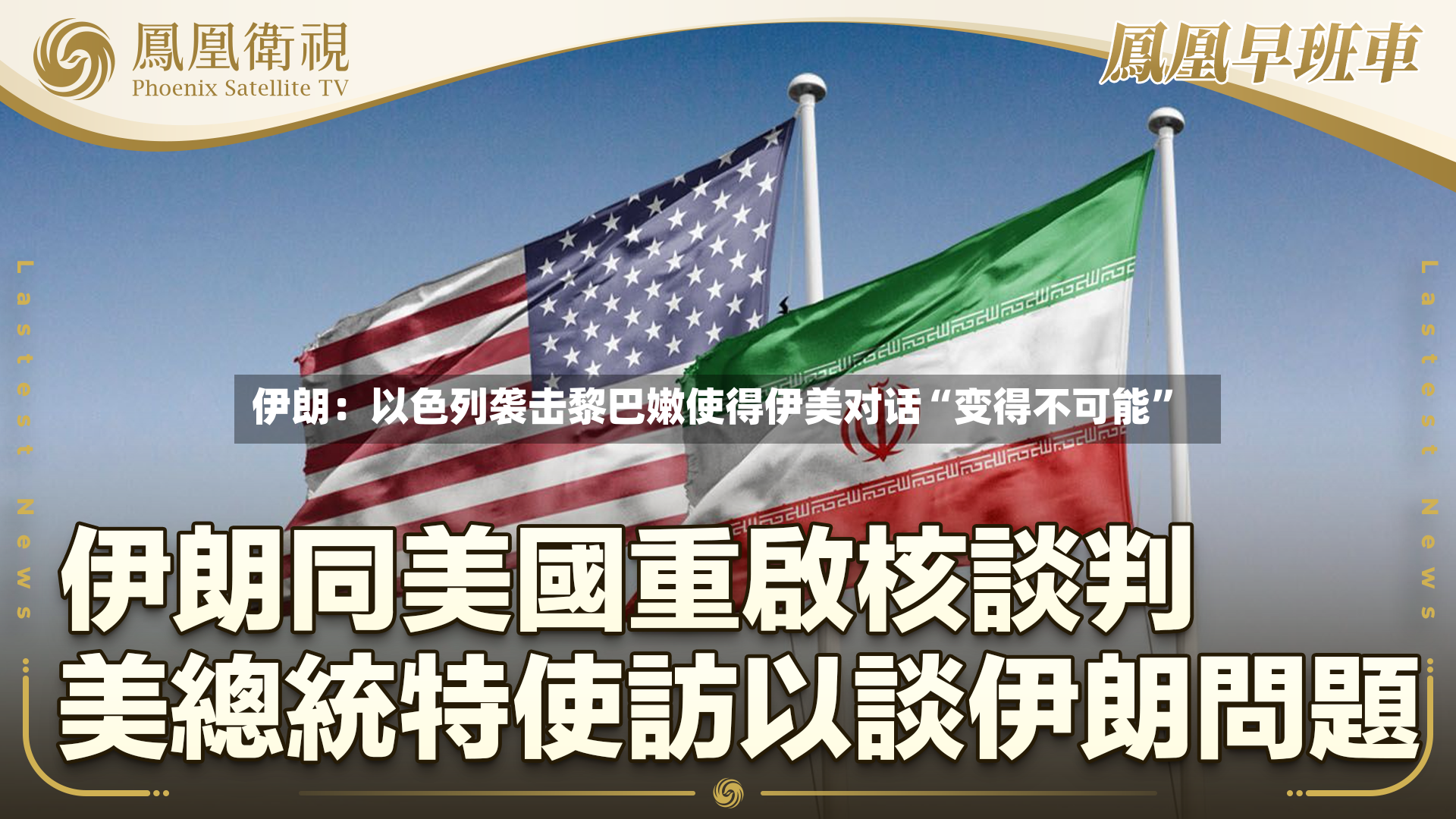 伊朗：以色列袭击黎巴嫩使得伊美对话“变得不可能”-第2张图片