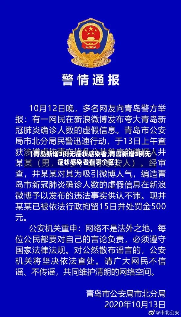 【青岛新增3例无症状感染者,青岛新增3例无症状感染者在哪个区】