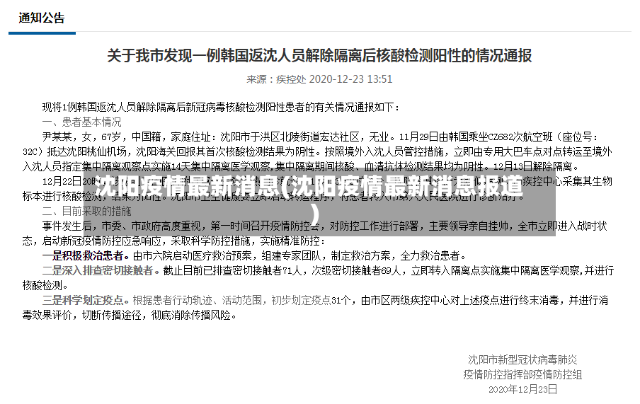 沈阳疫情最新消息(沈阳疫情最新消息报道)-第2张图片
