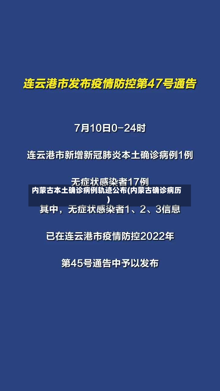 内蒙古本土确诊病例轨迹公布(内蒙古确诊病历)-第2张图片