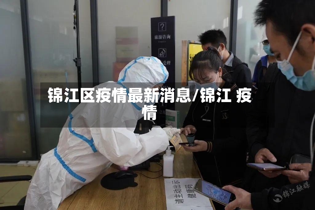 锦江区疫情最新消息/锦江 疫情