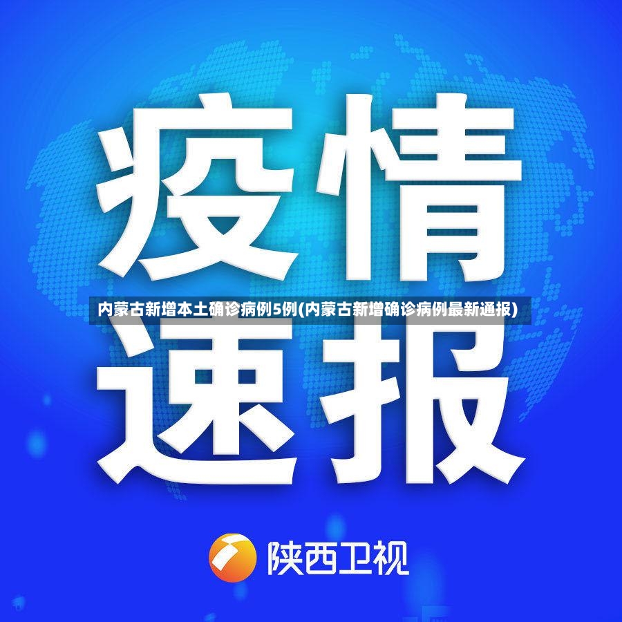 内蒙古新增本土确诊病例5例(内蒙古新增确诊病例最新通报)