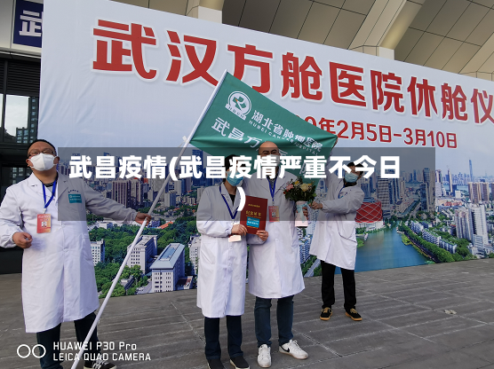 武昌疫情(武昌疫情严重不今日)-第3张图片