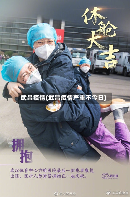 武昌疫情(武昌疫情严重不今日)