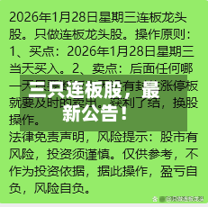三只连板股，最新公告！