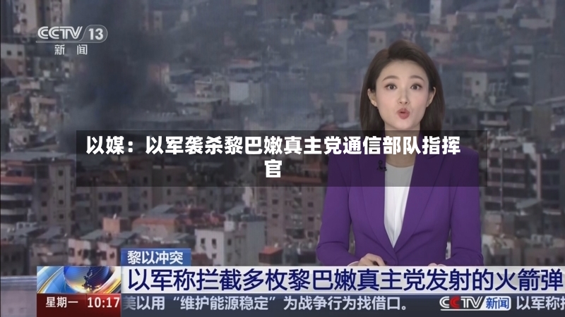 以媒：以军袭杀黎巴嫩真主党通信部队指挥官-第2张图片