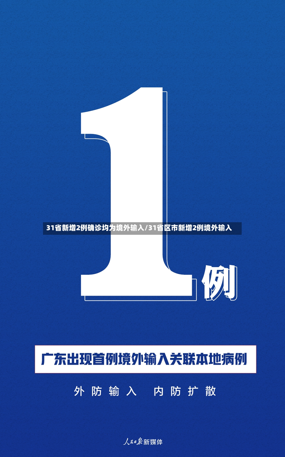 31省新增2例确诊均为境外输入/31省区市新增2例境外输入
