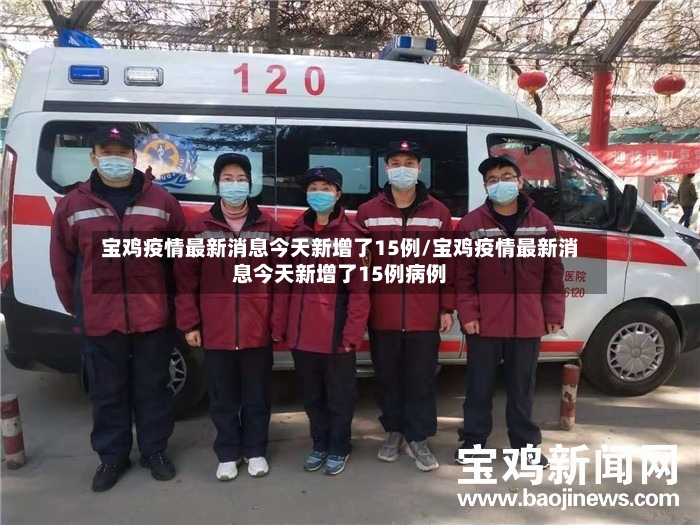 宝鸡疫情最新消息今天新增了15例/宝鸡疫情最新消息今天新增了15例病例-第3张图片