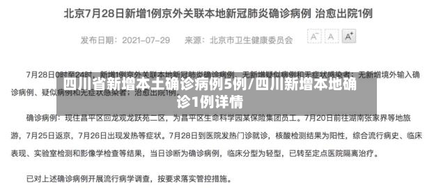 四川省新增本土确诊病例5例/四川新增本地确诊1例详情