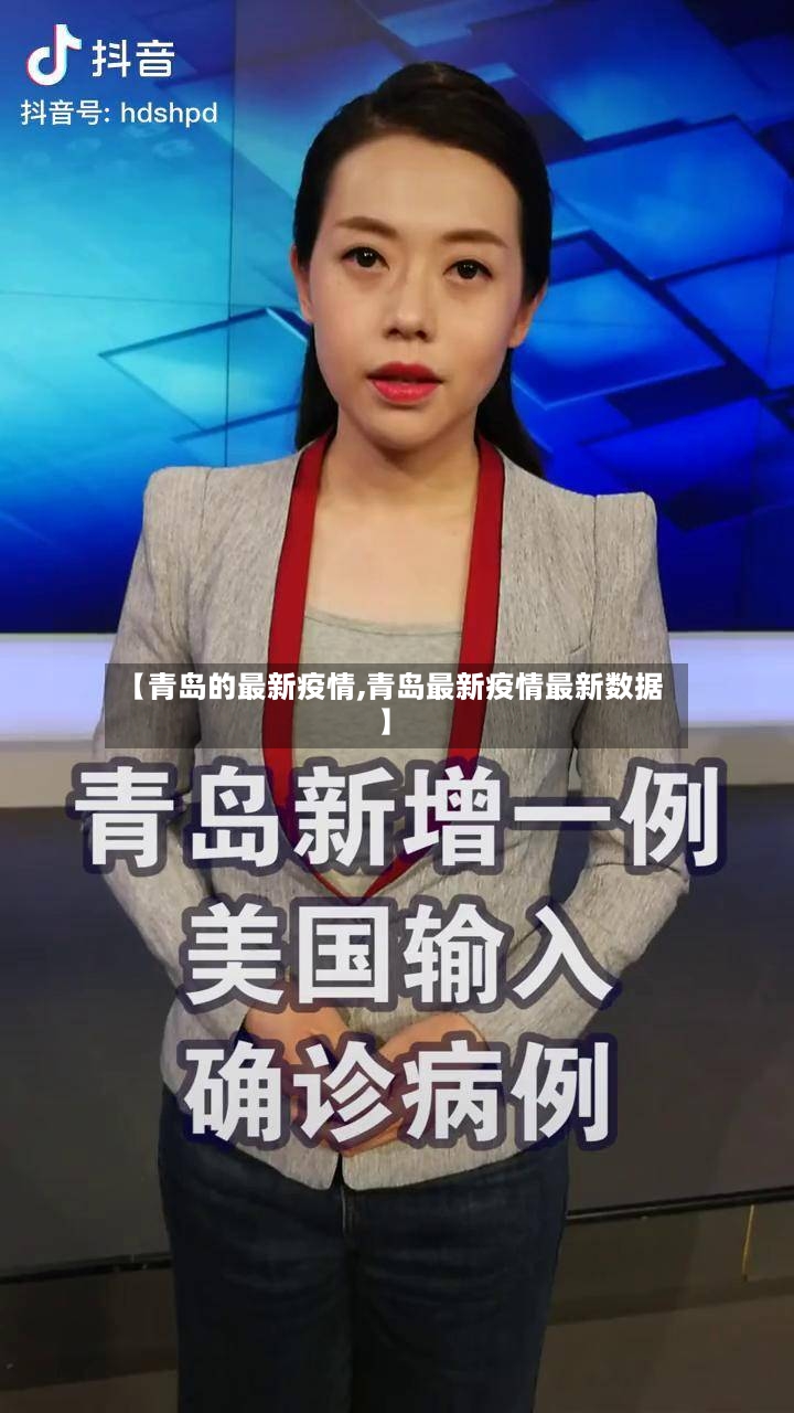 【青岛的最新疫情,青岛最新疫情最新数据】-第2张图片