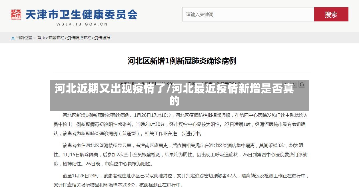 河北近期又出现疫情了/河北最近疫情新增是否真的-第2张图片