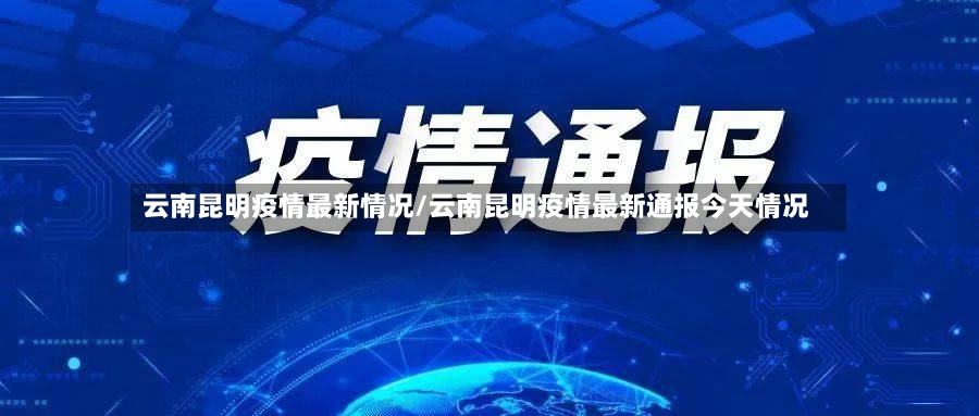 云南昆明疫情最新情况/云南昆明疫情最新通报今天情况-第2张图片