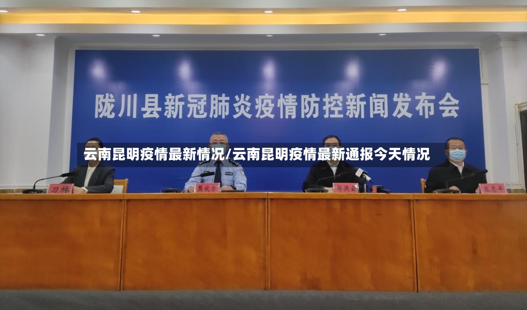 云南昆明疫情最新情况/云南昆明疫情最新通报今天情况