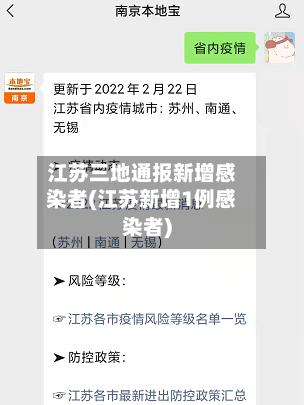 江苏三地通报新增感染者(江苏新增1例感染者)-第2张图片