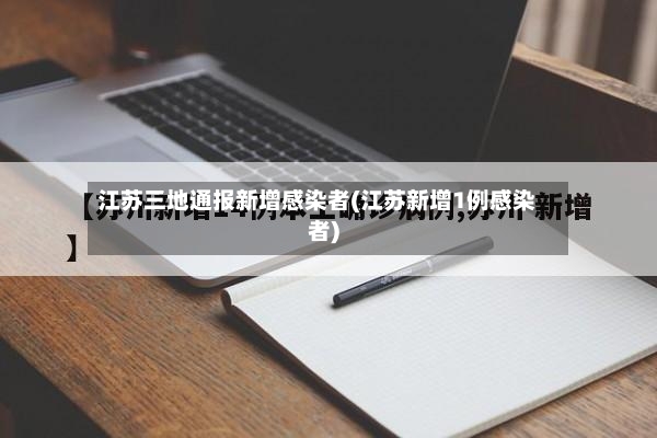 江苏三地通报新增感染者(江苏新增1例感染者)