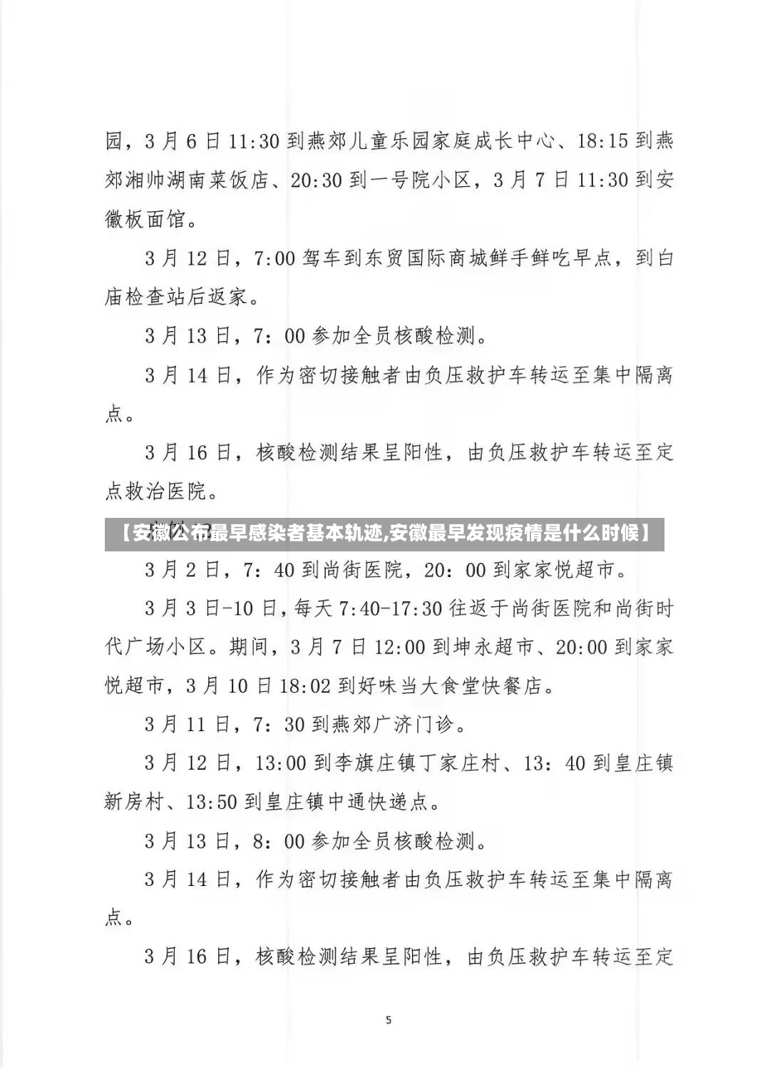 【安徽公布最早感染者基本轨迹,安徽最早发现疫情是什么时候】