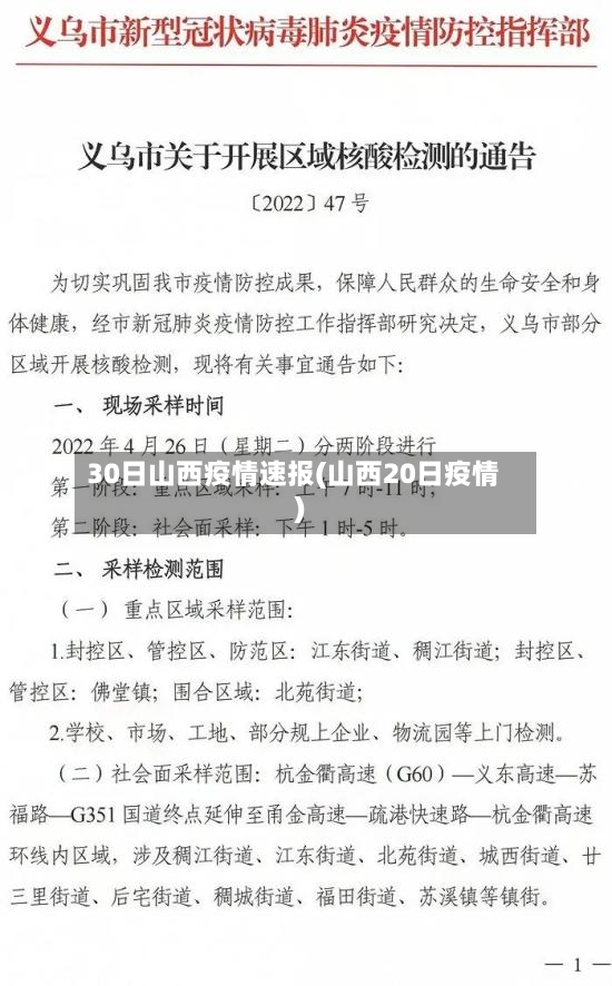 30日山西疫情速报(山西20日疫情)