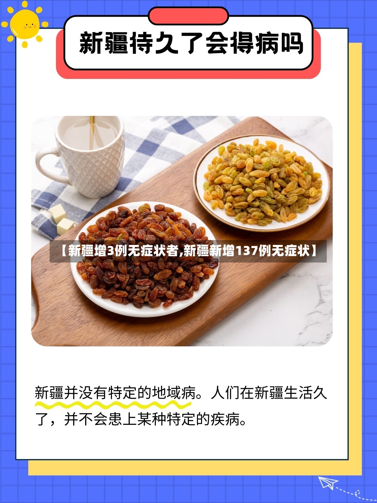 【新疆增3例无症状者,新疆新增137例无症状】