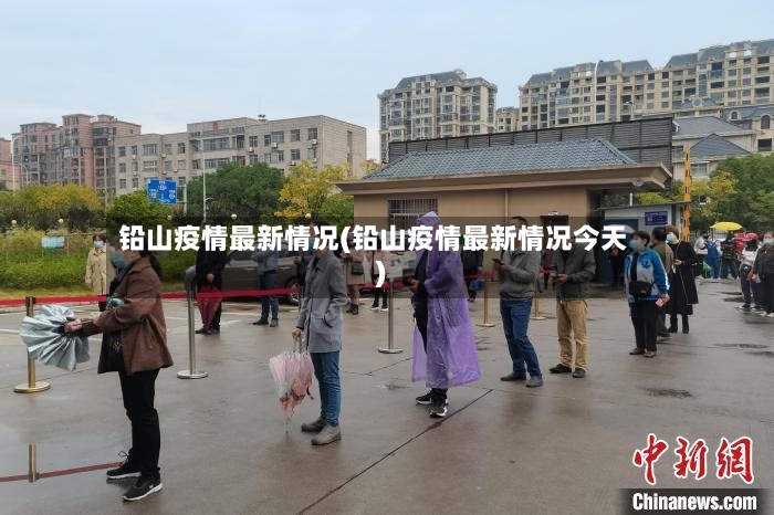 铅山疫情最新情况(铅山疫情最新情况今天)-第2张图片
