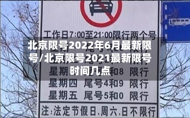 北京限号2022年6月最新限号/北京限号2021最新限号时间几点-第2张图片