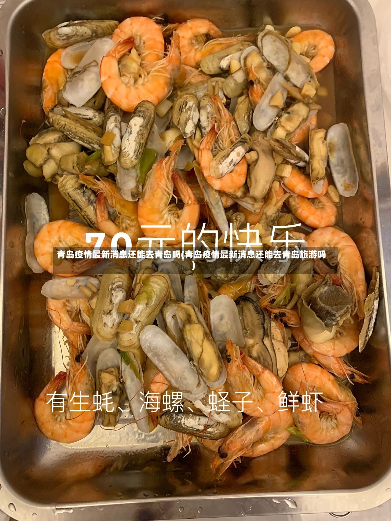 青岛疫情最新消息还能去青岛吗(青岛疫情最新消息还能去青岛旅游吗)