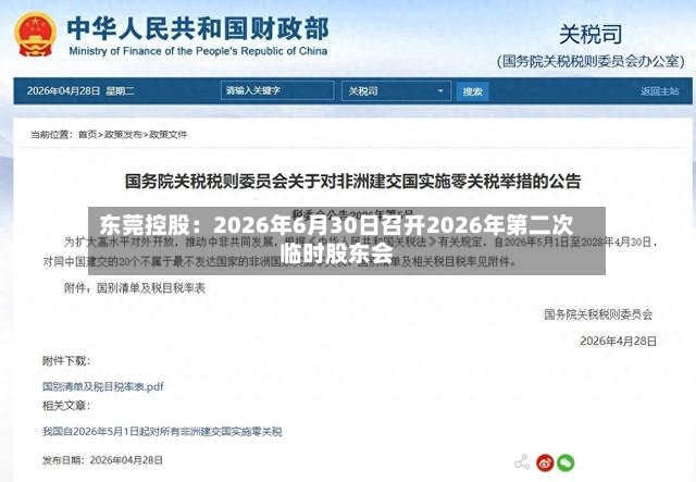 东莞控股：2026年6月30日召开2026年第二次临时股东会