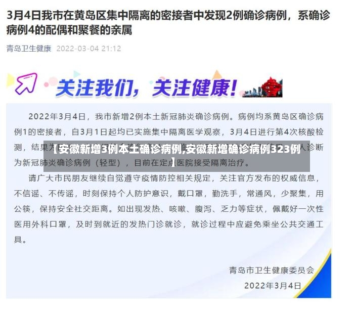 【安徽新增3例本土确诊病例,安徽新增确诊病例323例】