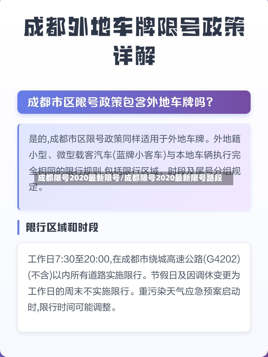 成都限号2020最新限号/成都限号2020最新限号路段