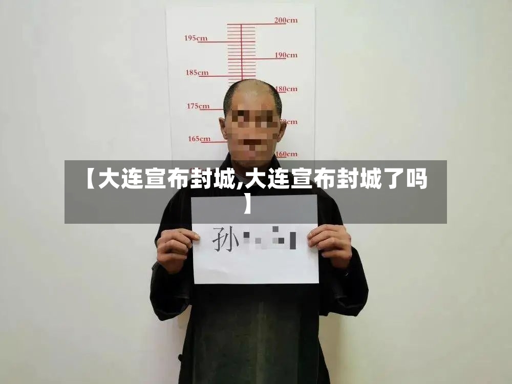 【大连宣布封城,大连宣布封城了吗】-第2张图片