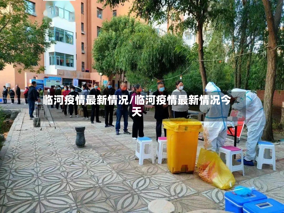 临河疫情最新情况/临河疫情最新情况今天