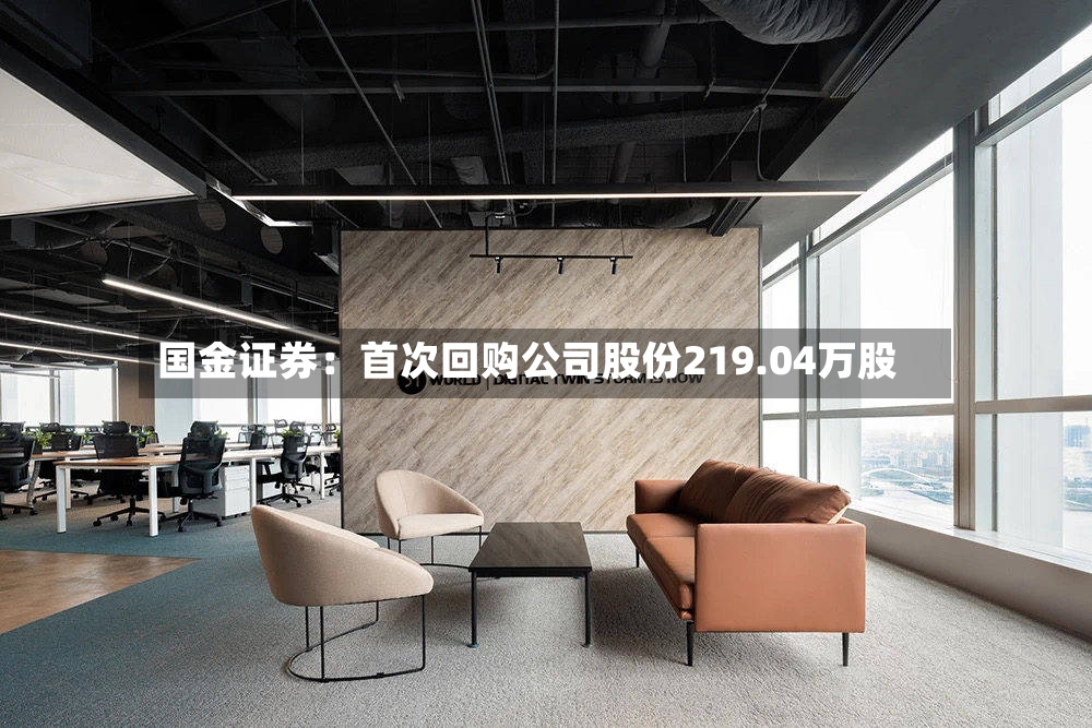 国金证券：首次回购公司股份219.04万股