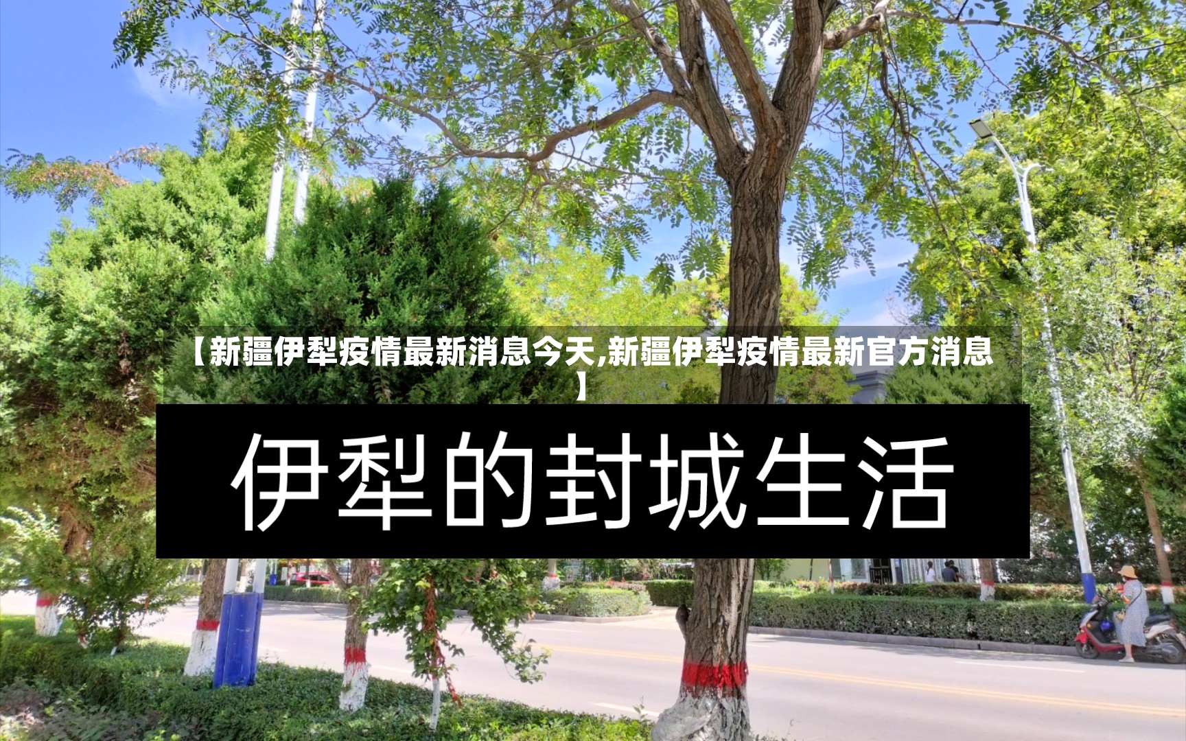 【新疆伊犁疫情最新消息今天,新疆伊犁疫情最新官方消息】-第2张图片