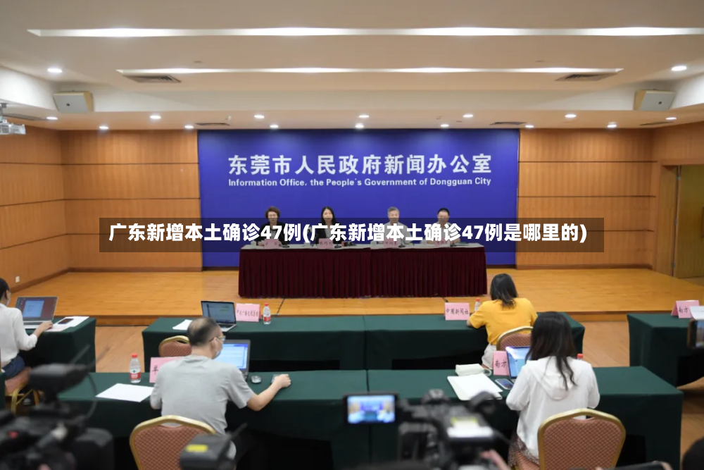 广东新增本土确诊47例(广东新增本土确诊47例是哪里的)