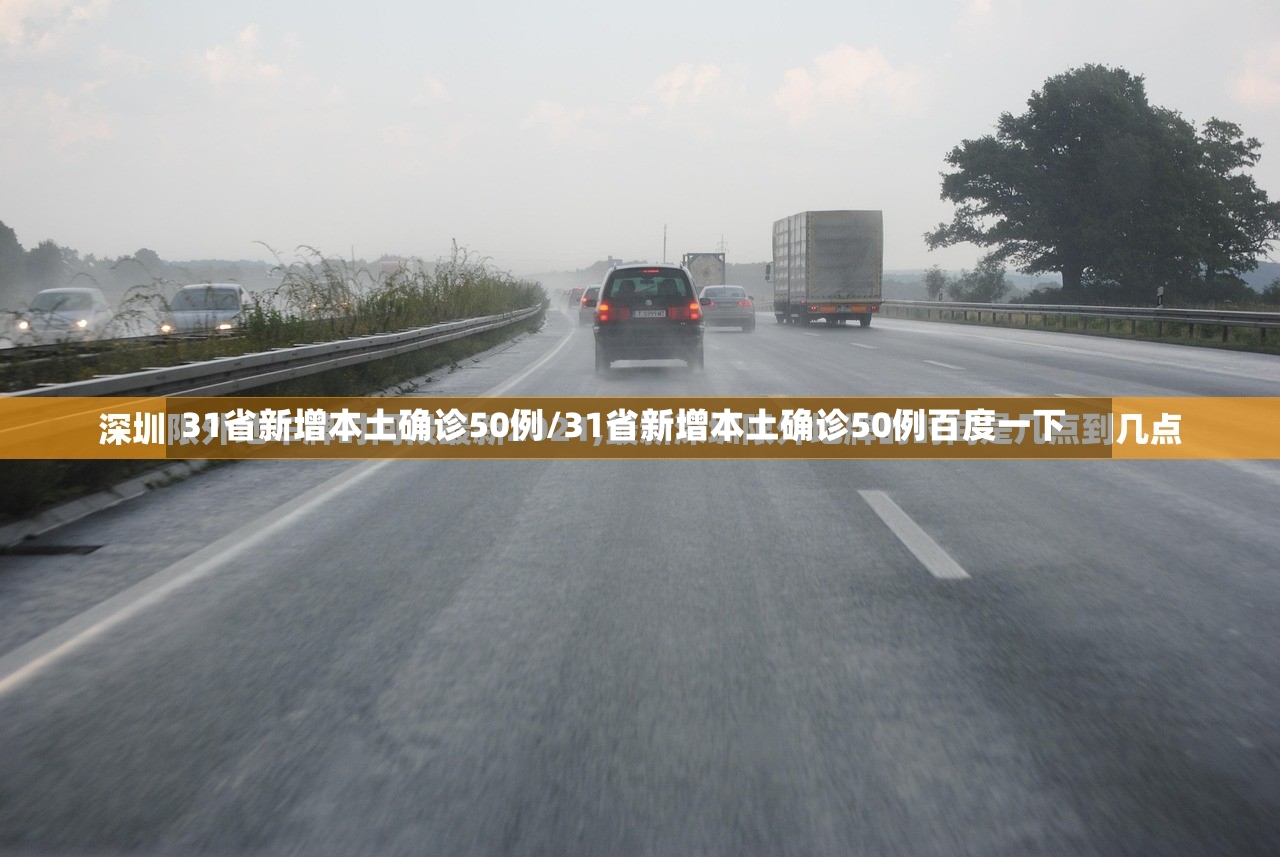31省新增本土确诊50例/31省新增本土确诊50例百度一下