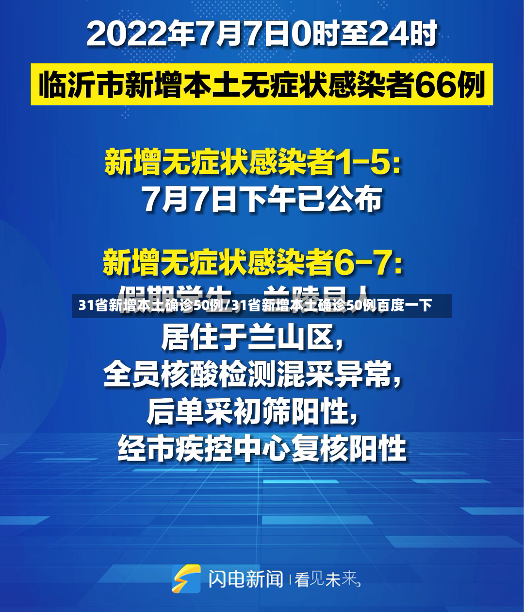 31省新增本土确诊50例/31省新增本土确诊50例百度一下-第3张图片